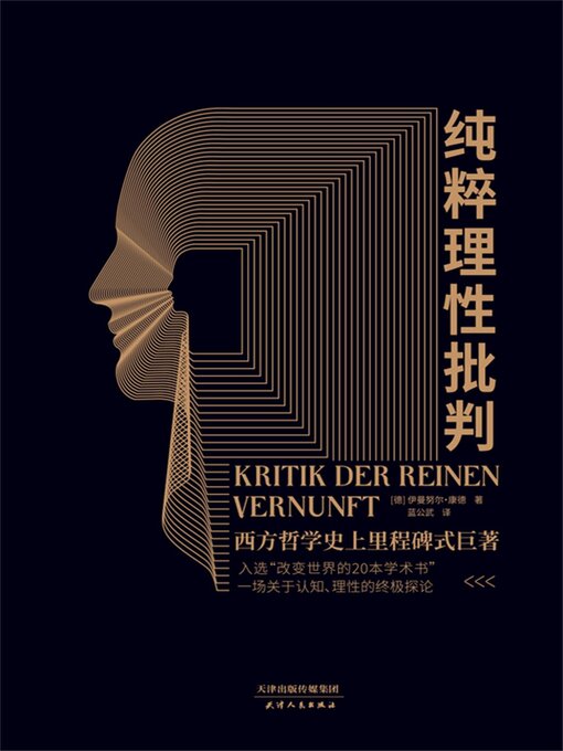 Title details for 纯粹理性批判 by 伊曼努尔·康德 - Available